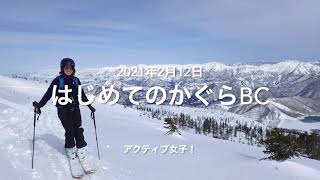 2021年2月12日かぐらBC