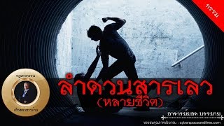 อาจารย์ยอด : ลำดวนสารเลว (หลายชีวิต) [กรรม] new