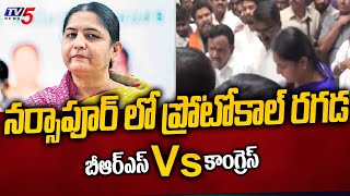 ప్రోటోకాల్ రగడ | Congress Vs BRS | Narsapur MLA Vakiti Sunitha Laxma Reddy | TV5 News