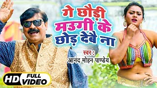 गे छौडी मौगी माउगी के छोड़  देवै ना | FULL VIDEO | Anand Mohan | Ft. Tannu Shree | Bhojpuri Song