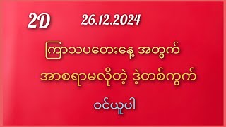 #2D/ ကြာသပတေးနေဘအတွက် 26.12.2024 အာစရာမလိုတဲ့ ဒဲ့တစ်ကွက်