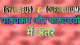 पाठ्यक्रम और पाठ्यचर्या में अंतर || Difference between Syllabus and Curriculum ||