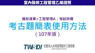 【A考試架構】9、考古題簡表使用方法（107年版）［室內裝修工程管理乙級證照］