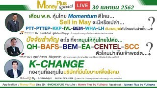 พ.ค.หุ้นไทยMomentumดีไหม ปัจจัยสำคัญหนุนไปต่อ PTT-PTTEP-IVL-BEMกลยุทธ์ตัวไหนเด่นน่าเก็บ? (30/04/62)