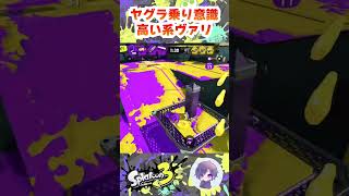 【スプラ3】ヤグラ乗り意識高い系ヴァリアブル #スプラトゥーン3  #shorts #ヴァリアブルローラー