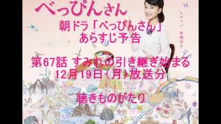 朝ドラ「べっぴんさん」あらすじ予告 第67話 12月19日（月）放送分 －聴きものがたり