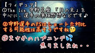 【フィギュア】①The Ice 宇野昌磨 「月の光」を中心に、選手の演技感想などです♪②宇野選手のFSはショートた対比する可能性は高そうですね🤔③まさかのハプニング💦焦りましたね・・