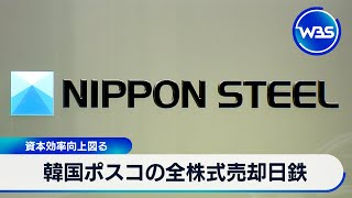 韓国ポスコの全株式売却　日鉄　資本効率向上図る【WBS】