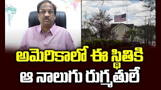 అమెరికాలో ఈ స్థితికి ఆ నాలుగు రుగ్మతులే || Why American Exceptionalism Shattered?||