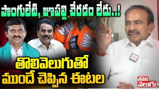 పొంగులేటి, జూపల్లి చేరడం లేదు..!తొలివెలుగుతో ముందే చెప్పిన ఈటల | Etela On Ponguleti, Jupally