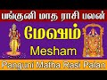 #Mesharasi | Panguni Matha Rasi Palan 2022 | மேஷம் ராசி பங்குனி மாத ராசி பலன் | #Meshamrasipalan