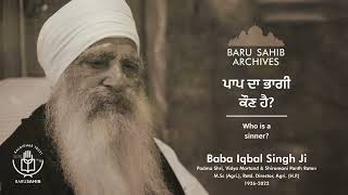 🆕ਪਾਪ ਦਾ ਭਾਗੀ ਕੌਣ ਹੈ? | Who is a sinner? ▶ Sant Baba Iqbal Singh Ji