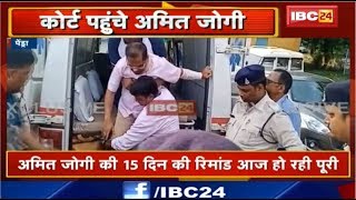 Amit Jogi पहुंचे Gaurella के JMFC Court | 15 दिन की Remand आज हो रही पूरी