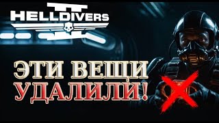 Что УШЛО из Helldivers 2 НАВСЕГДА!