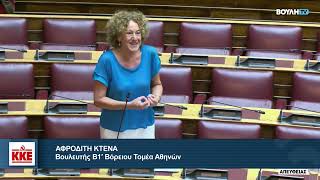 Αφρ. Κτενά: Να παρθούν άμεσα μέτρα για τον κλιματισμό στις φοιτητικές εστίες της Αθήνας