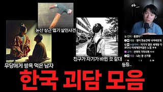 잘때 괴담💤 | 논산 상근 엽기 살인사건, 무당에게 쌍욕 먹은 남자, 사촌동생이 어릴 때 고양이 말을 알아들었었어, 친구가 자기가 바뀐 것 같대, 땡땡이 티셔츠 (한국 괴담 모음)