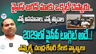 జగన్ మాకు ఒక్కటే చెప్పారు..! YCP MLA Chandrasekhar Sensational Comments On YSRCP Defeat | YS Jagan