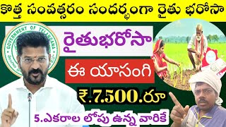 ఈ యాసంగి రైతు భరోసా కొత్త సంవత్సరం సందర్భంగా సంక్రాత్రి కానుక రైతు కూలీలకు ₹.6,000 రైతులకు ₹.7500.