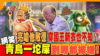 郭正亮嗆他敗德穿國王新衣也不知!?網笑青鳥一坨屎到哪都被嫌!【#大新聞大爆卦】精華版1 @大新聞大爆卦HotNewsTalk