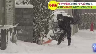 本格的な冬到来 札幌市で初の真冬日…雪はね飛ばす“ササラ電車”初出動 サルも温泉でほっこり (22/12/01 20:00)