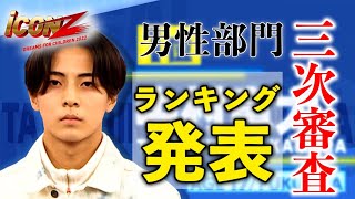 【iCON Zオーディション】Ep.4 三次審査ランキング発表