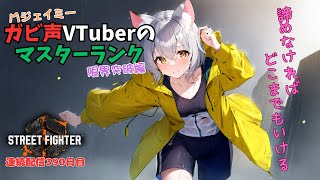 【連続配信390日目】ガビ声vtuberマスターランク 自己ベスト更新したい(*'ω'*)【スト6】