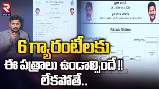 6 గ్యారంటీలకు ఈ పత్రాలు ఉండాల్సిందే !! | Congress 6 Guarantees Application Form Complete Details