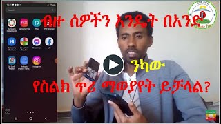 በሞባይል ጥሪ እንዴት በአንድ ጊዜ ብዙ ሰዎችን ማውራት ይቻላል/how to use conference call in  mobile