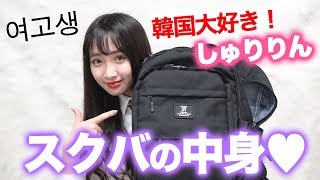 【バッグの中身】しゅりりんが撮影中にオナラ！？そして笑ってごまかす！？【衝撃】【韓国】