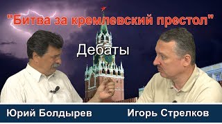 ДЕБАТЫ: Игорь Стрелков VS Юрий Болдырев  в \