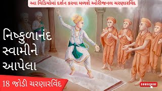 એક જ ચાદરમાં 18 જોડી ચરણારવિંદ સદગુરુ શ્રી નિષ્કુળાનંદ સ્વામીને ભગવાન શ્રી સ્વામિનારાયણે આપેલા છે