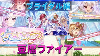 【白猫プロジェクト】天使のウエディング　ブライダル編　豆腐ファイアー