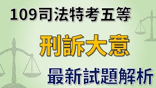 109司法特考五等《刑訴大意》考畢解題【高鋒公職補習班】