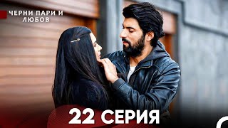 Черни пари и любов 22 Серия (Русский Дубляж) Длинные серии