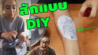 DIY วิธีทำแทททูเองที่บ้าน? | พิสูจน์คลิปจาก Tiktok #106 | เพื่อนซี้ ตัวแสบ 👓