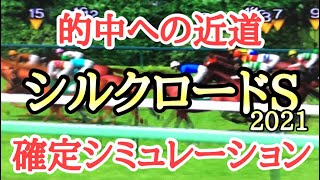 2021 シルクロードステークス シミュレーション（枠順確定後)～モズスーパーフレアの流れに対応できる馬はどの馬だ！？～