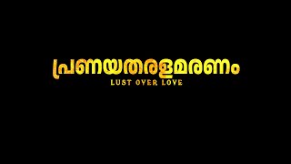 PRANAYATHARALAMARANAM (Audio Track): LUST OVER LOVE|MALAYALAM|DILEEP|SHRAVYA|RAKSHITHA|SANTHOSH