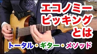 【エコノミー・ピッキングとは】今さら聞けないシリーズ