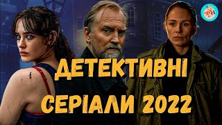 Детективні серіали 2022 року в українському перекладі