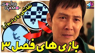 بازی های فصل 3 سریال Squid Game / بررسی نقاشی روی دیوار! / بازی مرکب فصل دوم