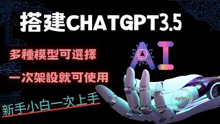 小白福利！輕鬆搭建ChatGPT 3.5！