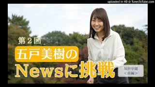 五戸美樹のNewsに挑戦 第２回「加計学園獣医学部新設について徹底解説＜前編＞」