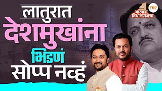 Latur : लातूरच्या च्या दोन्ही जागांचं समिकरण काय असेल? | VidhanSabha