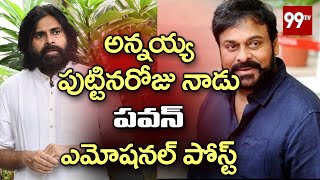 Pawan Kalyan Emotional Post on Megastar Chiranjeevi | #HBDChiranjeevi | 99TV