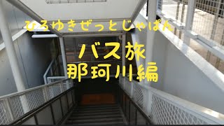 【西鉄バス】路線バス 博多南駅より大橋行に乗る【遂にアクションカムを購入する日の旅】その13