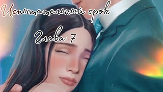 ⏳Испытательный срок⏳ Глава 7 ♥Novels♥