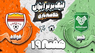 خلاصه بازی خیبر و و فولاد - هفته نوزدهم لیگ برتر فوتبال ایران