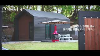 이동식주택 청평 주말주택 세컨드하우스 고급 타이니하우스 Model-S