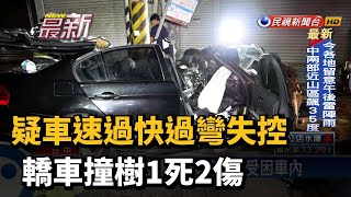 疑車速過快過彎失控 轎車撞樹1死2傷－民視新聞