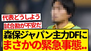 【緊急】森保ジャパン主力スタメンDF、欧州1部クラブで緊急事態発生....